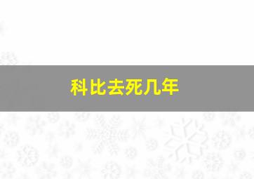 科比去死几年