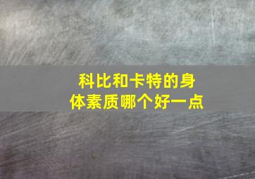 科比和卡特的身体素质哪个好一点