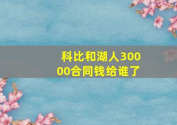 科比和湖人30000合同钱给谁了