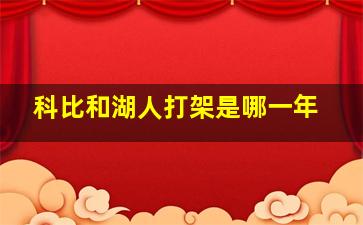 科比和湖人打架是哪一年