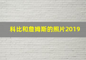 科比和詹姆斯的照片2019