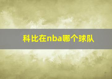 科比在nba哪个球队