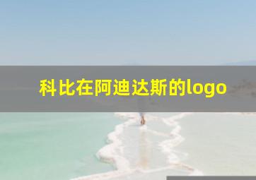 科比在阿迪达斯的logo