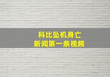 科比坠机身亡新闻第一条视频