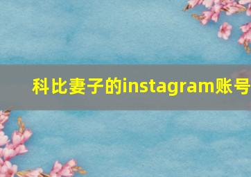 科比妻子的instagram账号