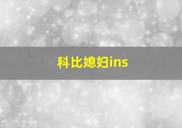 科比媳妇ins