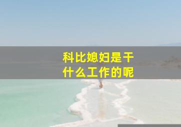 科比媳妇是干什么工作的呢