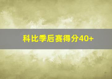 科比季后赛得分40+