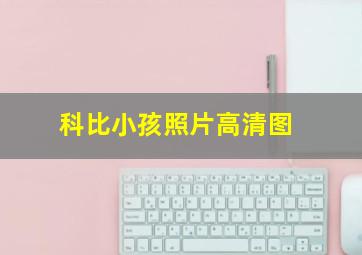 科比小孩照片高清图