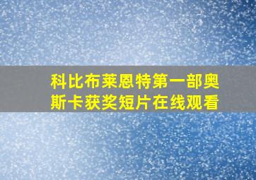 科比布莱恩特第一部奥斯卡获奖短片在线观看