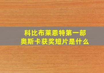 科比布莱恩特第一部奥斯卡获奖短片是什么