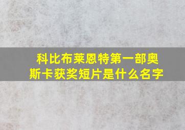 科比布莱恩特第一部奥斯卡获奖短片是什么名字