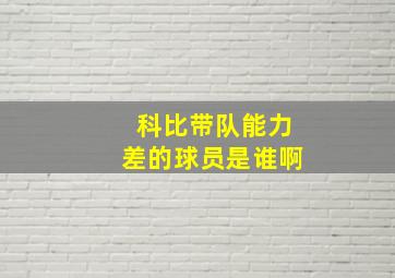 科比带队能力差的球员是谁啊