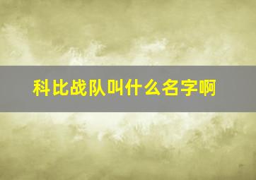 科比战队叫什么名字啊