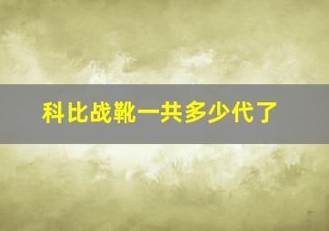 科比战靴一共多少代了