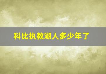 科比执教湖人多少年了