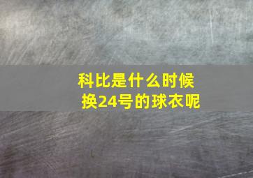 科比是什么时候换24号的球衣呢