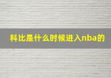 科比是什么时候进入nba的