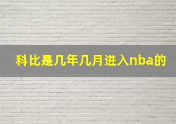 科比是几年几月进入nba的