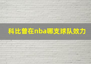 科比曾在nba哪支球队效力