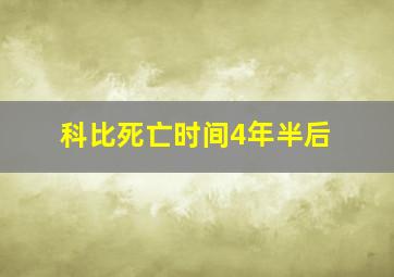 科比死亡时间4年半后