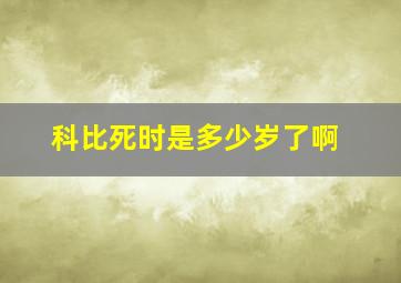 科比死时是多少岁了啊