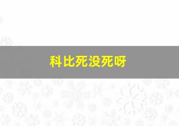 科比死没死呀