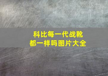 科比每一代战靴都一样吗图片大全