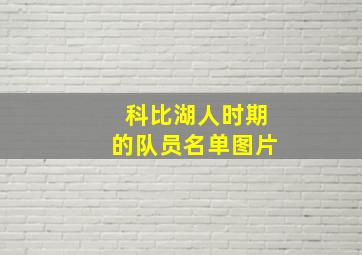 科比湖人时期的队员名单图片