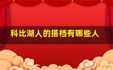 科比湖人的搭档有哪些人