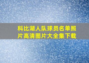 科比湖人队球员名单照片高清图片大全集下载