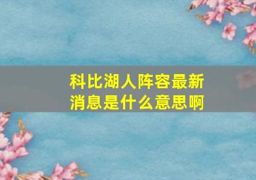 科比湖人阵容最新消息是什么意思啊