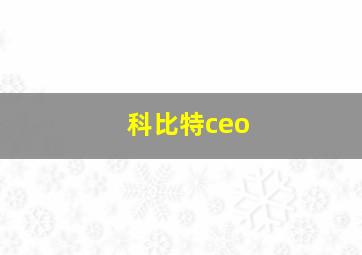 科比特ceo