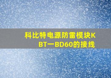 科比特电源防雷模块KBT一BD60的接线