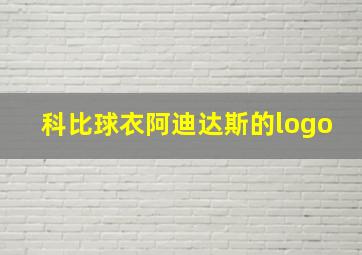 科比球衣阿迪达斯的logo