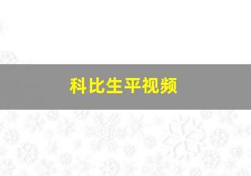 科比生平视频