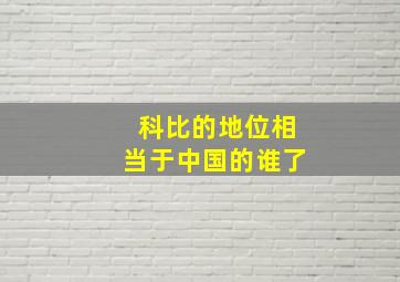 科比的地位相当于中国的谁了