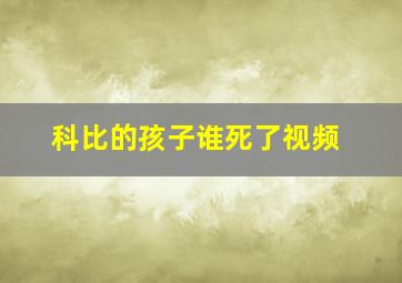 科比的孩子谁死了视频