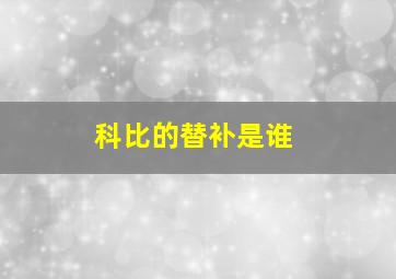 科比的替补是谁