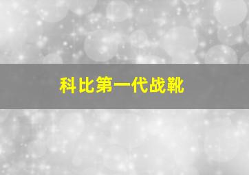 科比第一代战靴