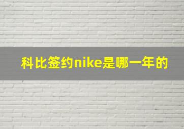 科比签约nike是哪一年的