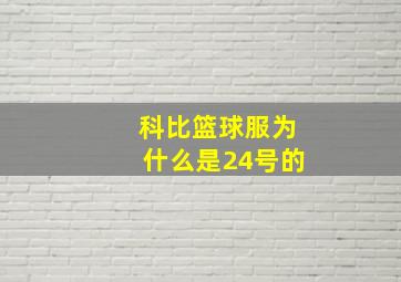 科比篮球服为什么是24号的