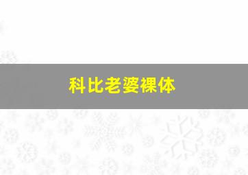 科比老婆裸体