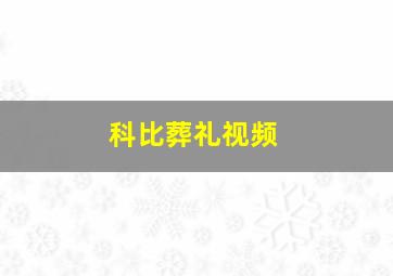 科比葬礼视频