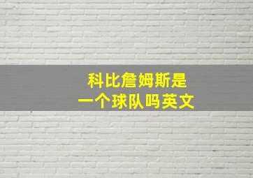 科比詹姆斯是一个球队吗英文