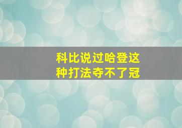 科比说过哈登这种打法夺不了冠