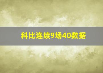 科比连续9场40数据