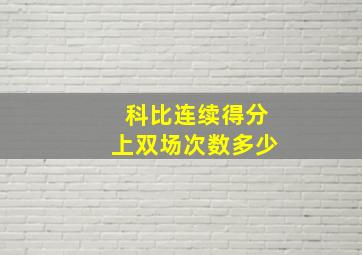 科比连续得分上双场次数多少