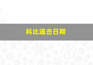 科比追击日期