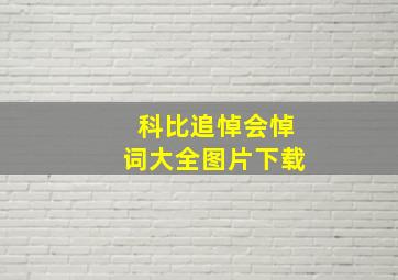 科比追悼会悼词大全图片下载